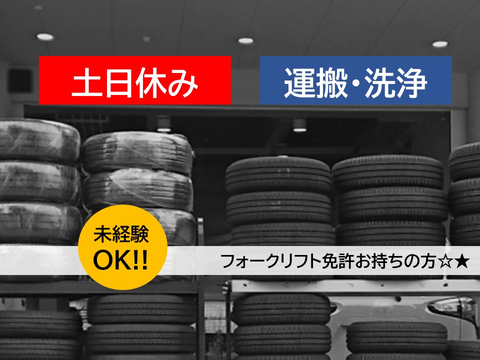 フォークリフト/倉庫作業/洗浄業務/日勤専従/土日休み/短期/期間限定/社会保険完備/駐車場無料